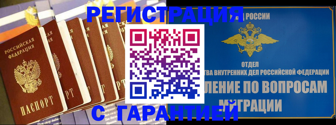 купить прописку в Снежинске
